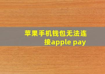 苹果手机钱包无法连接apple pay